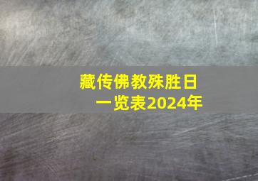 藏传佛教殊胜日一览表2024年