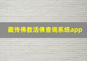 藏传佛教活佛查询系统app