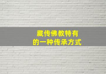 藏传佛教特有的一种传承方式