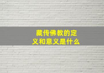 藏传佛教的定义和意义是什么