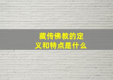 藏传佛教的定义和特点是什么