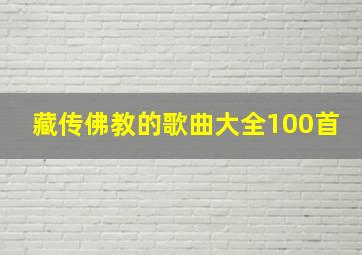 藏传佛教的歌曲大全100首