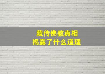 藏传佛教真相揭露了什么道理