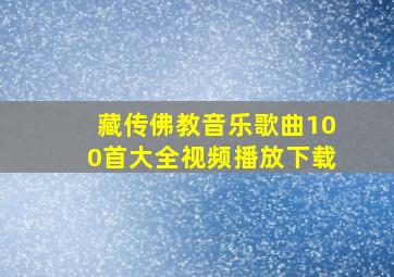 藏传佛教音乐歌曲100首大全视频播放下载