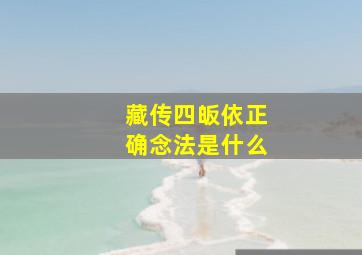 藏传四皈依正确念法是什么