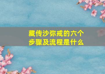 藏传沙弥戒的六个步骤及流程是什么