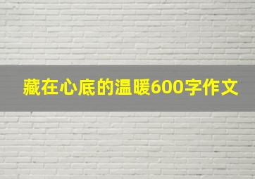 藏在心底的温暖600字作文