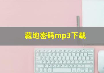 藏地密码mp3下载