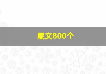 藏文800个