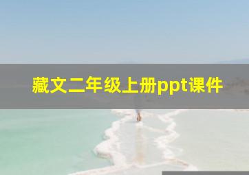 藏文二年级上册ppt课件