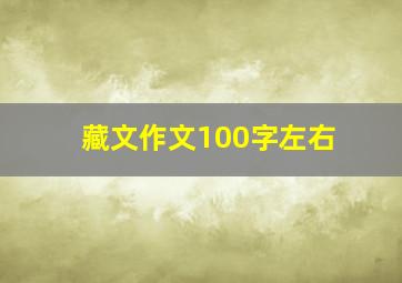 藏文作文100字左右