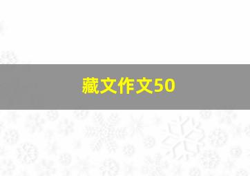 藏文作文50