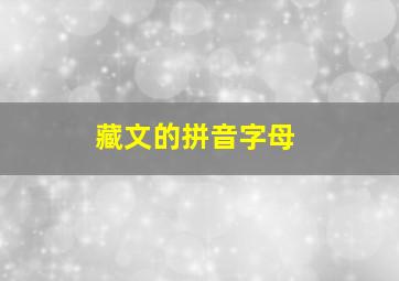 藏文的拼音字母