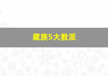 藏族5大教派