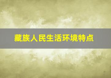 藏族人民生活环境特点