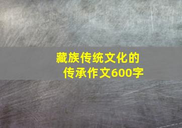 藏族传统文化的传承作文600字