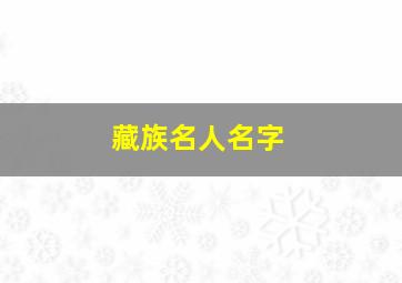 藏族名人名字