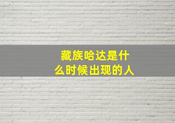 藏族哈达是什么时候出现的人