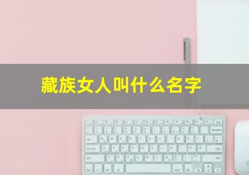 藏族女人叫什么名字