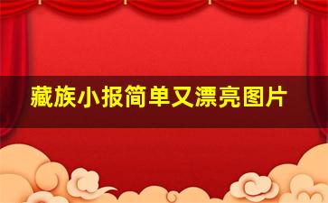 藏族小报简单又漂亮图片