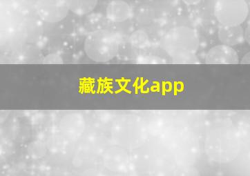 藏族文化app