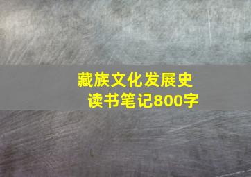 藏族文化发展史读书笔记800字