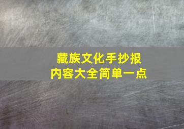 藏族文化手抄报内容大全简单一点