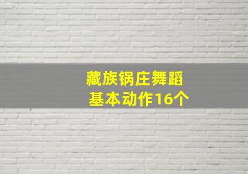 藏族锅庄舞蹈基本动作16个