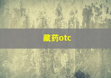 藏药otc