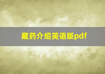 藏药介绍英语版pdf