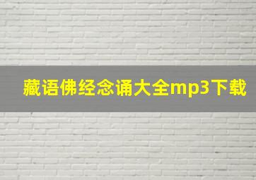 藏语佛经念诵大全mp3下载