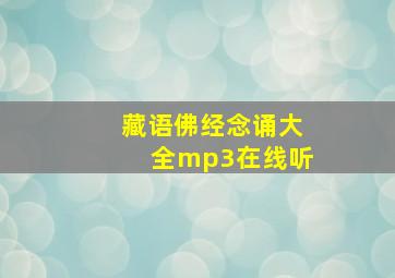 藏语佛经念诵大全mp3在线听