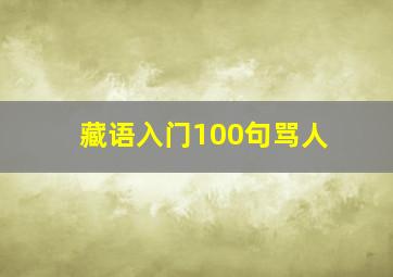 藏语入门100句骂人