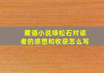 藏语小说绿松石对读者的感想和收获怎么写