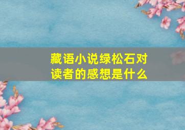 藏语小说绿松石对读者的感想是什么