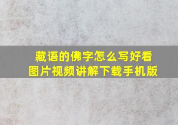 藏语的佛字怎么写好看图片视频讲解下载手机版