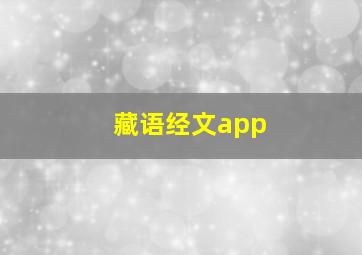 藏语经文app