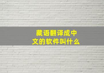 藏语翻译成中文的软件叫什么