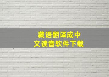 藏语翻译成中文读音软件下载