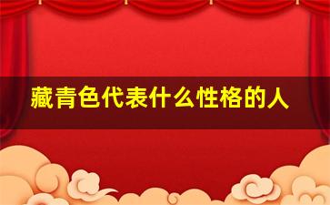 藏青色代表什么性格的人