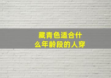 藏青色适合什么年龄段的人穿