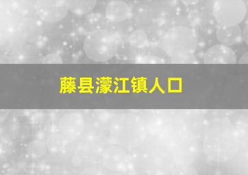 藤县濛江镇人口