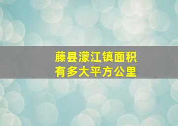 藤县濛江镇面积有多大平方公里