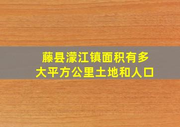 藤县濛江镇面积有多大平方公里土地和人口