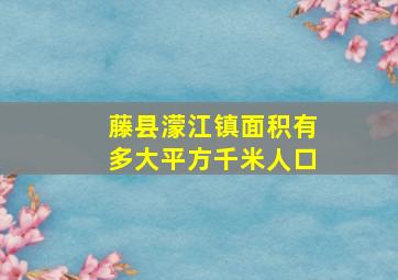 藤县濛江镇面积有多大平方千米人口