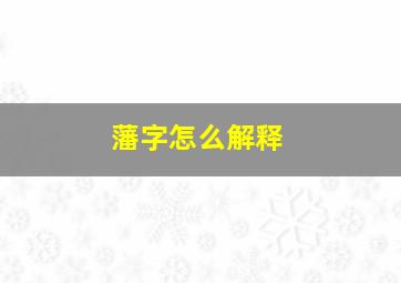 藩字怎么解释