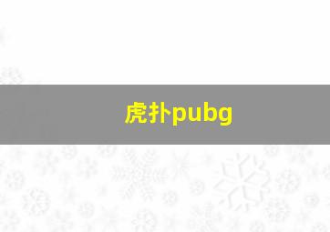 虎扑pubg