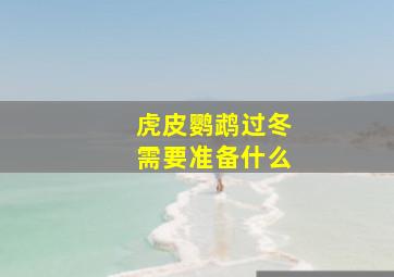 虎皮鹦鹉过冬需要准备什么