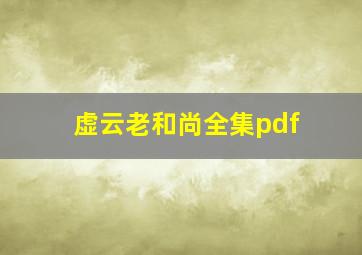 虚云老和尚全集pdf