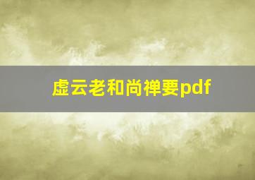 虚云老和尚禅要pdf